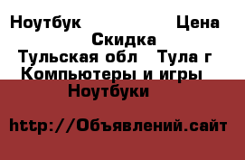 Ноутбук lenovo g565 › Цена ­ 9 500 › Скидка ­ 10 - Тульская обл., Тула г. Компьютеры и игры » Ноутбуки   